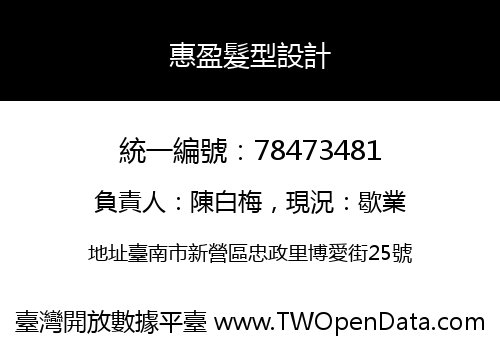 惠盈髮型設計