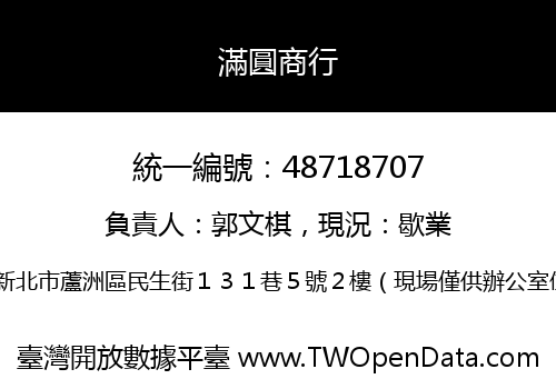 滿圓商行