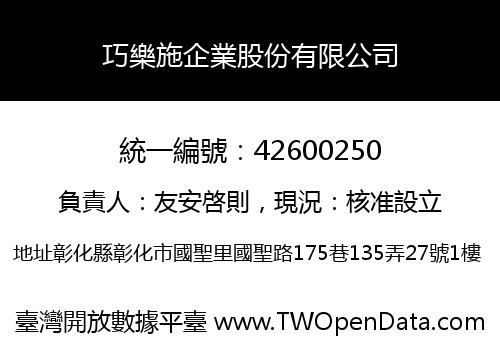巧樂施企業股份有限公司