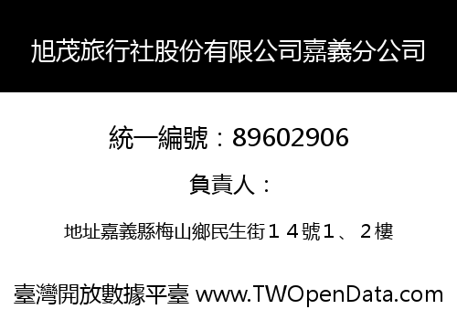 旭茂旅行社股份有限公司嘉義分公司