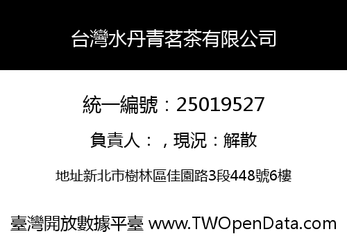 台灣水丹青茗茶有限公司