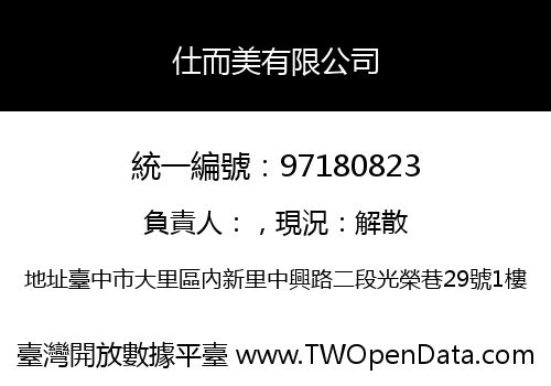 仕而美有限公司
