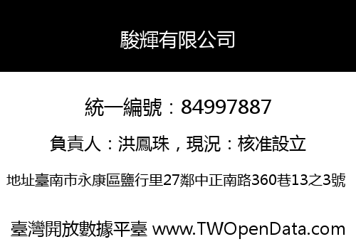 駿輝有限公司