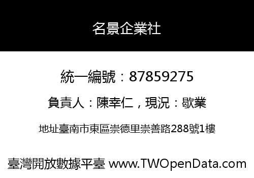 名景企業社
