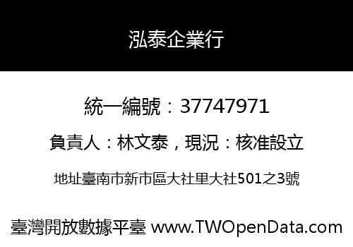 泓泰企業行