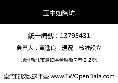玉中如陶坊