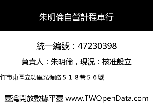 朱明倫自營計程車行