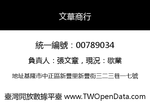 文華商行