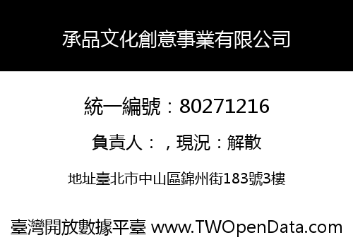 承品文化創意事業有限公司