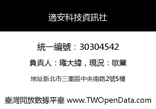 適安科技資訊社