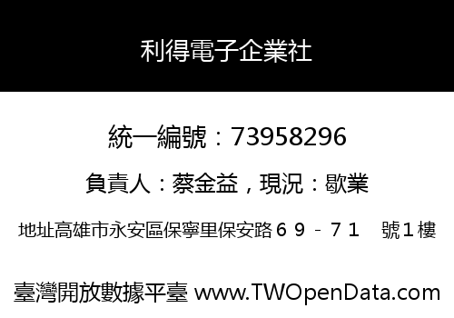 利得電子企業社