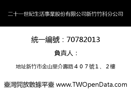 二十一世紀生活事業股份有限公司新竹竹科分公司