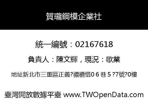 賀瓏鋼模企業社