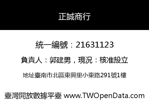 正誠商行