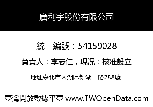 廣利宇股份有限公司