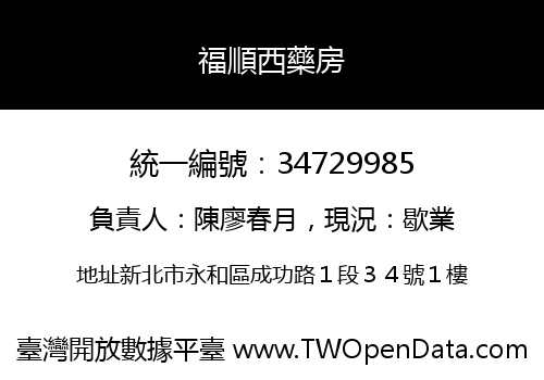 福順西藥房