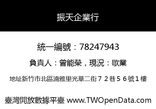 振天企業行