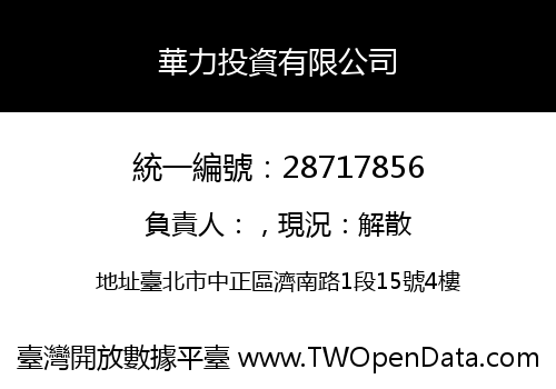 華力投資有限公司