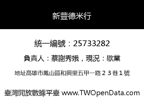 新豐德米行