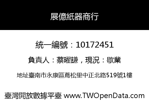 展億紙器商行