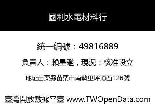 國利水電材料行