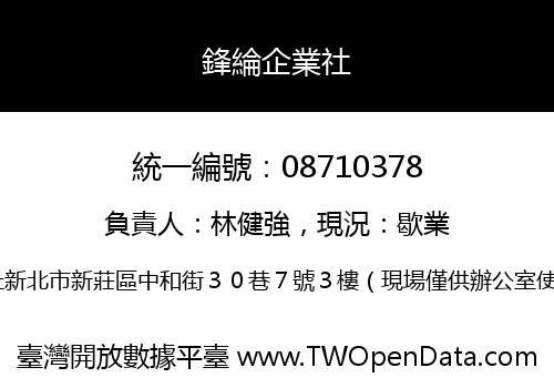 鋒綸企業社