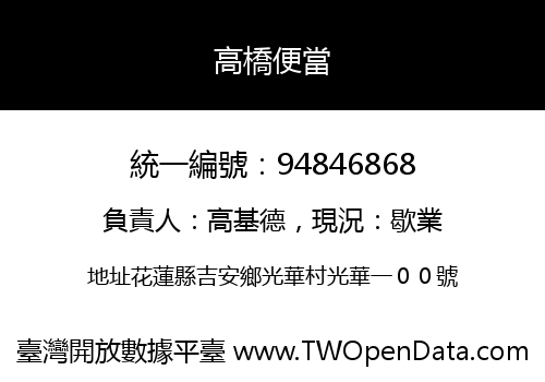 高橋便當