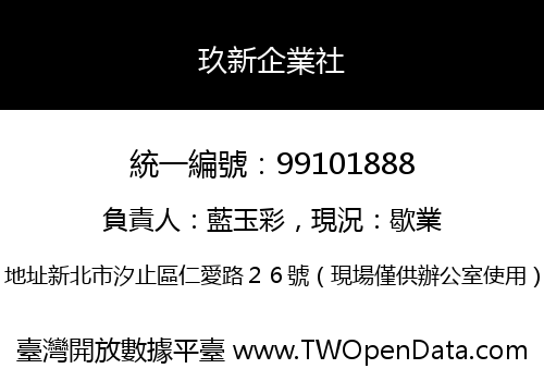 玖新企業社