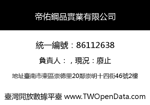 帝佑鋼品實業有限公司