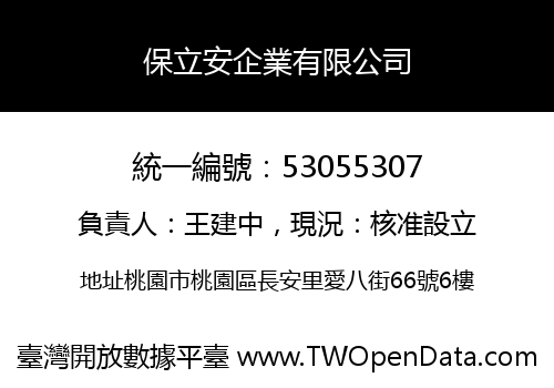 保立安企業有限公司