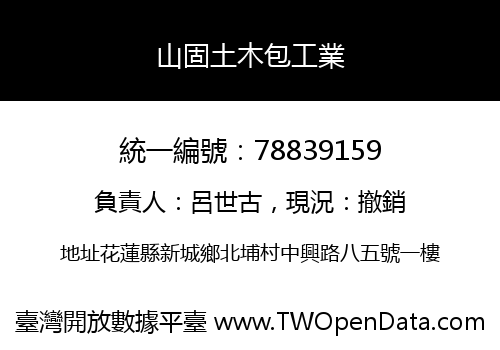 山固土木包工業