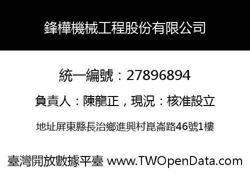 鋒樺機械工程股份有限公司
