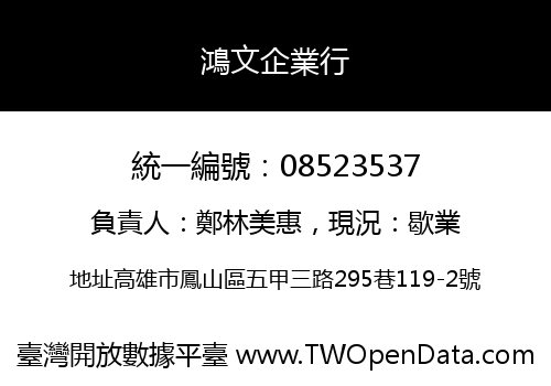 鴻文企業行