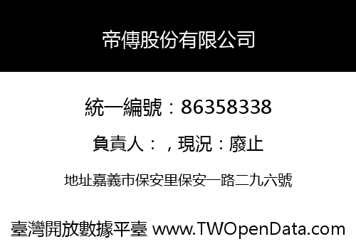 帝傳股份有限公司