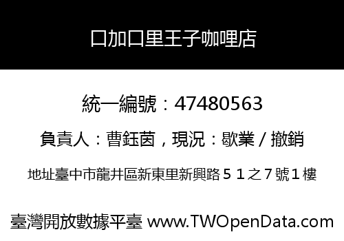 口加口里王子咖哩店