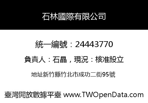 石林國際有限公司