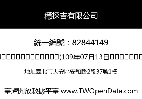 穩探吉有限公司