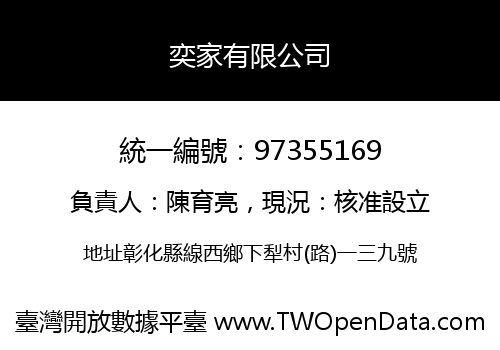 奕家有限公司