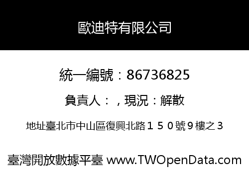 歐迪特有限公司
