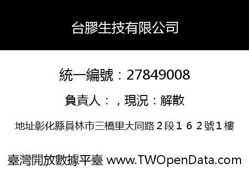 台膠生技有限公司