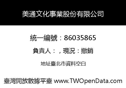 美通文化事業股份有限公司