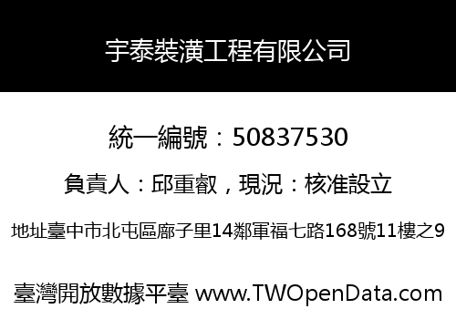 宇泰裝潢工程有限公司