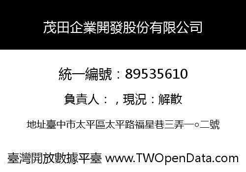 茂田企業開發股份有限公司