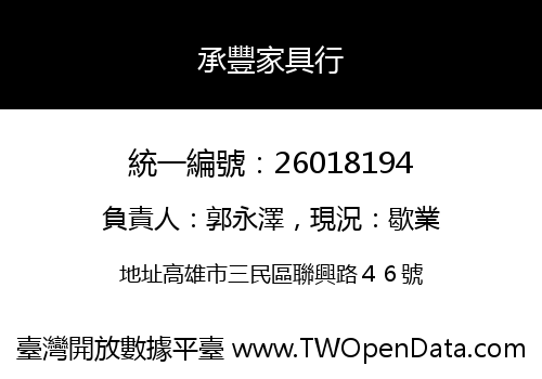 承豐家具行
