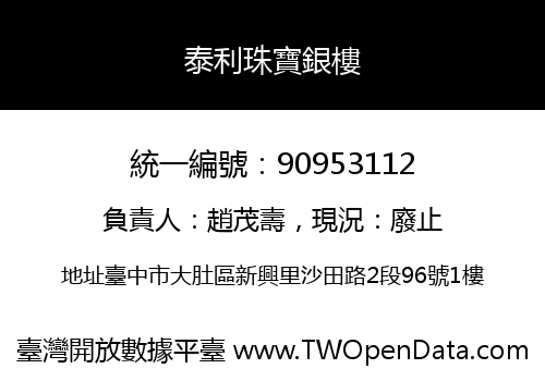 泰利珠寶銀樓