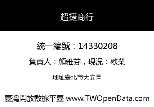 超捷商行