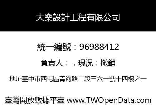 大樂設計工程有限公司