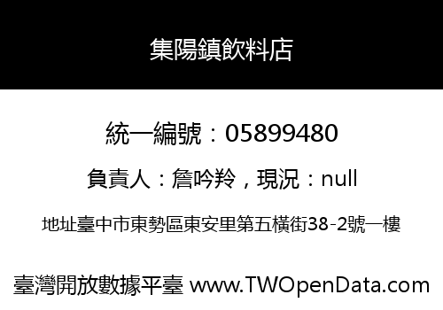 集陽鎮飲料店