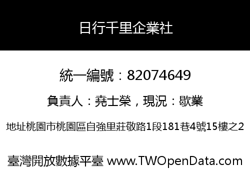 日行千里企業社