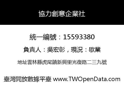 協力創意企業社